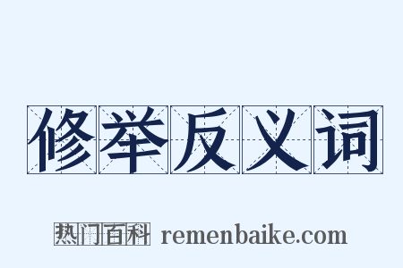 修举反义词是什么意思的图片